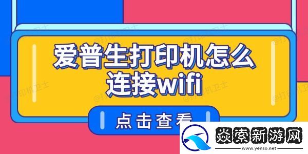 爱普生打印机怎么连接wifi