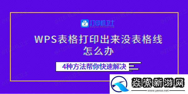 WPS表格打印出来没表格线怎么办
