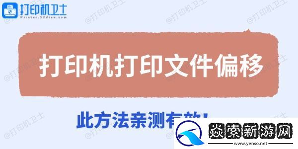 打印机打印文件偏移