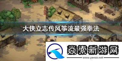 大侠立志传最强拳法流派攻略