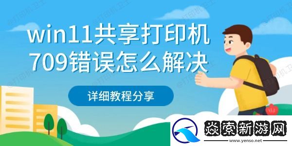 win11共享打印机709错误怎么解决