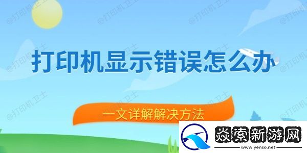 打印机显示错误怎么办