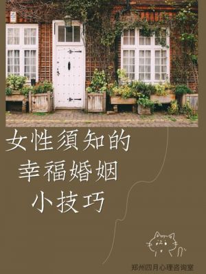 小生活与结婚的妙招