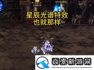 DNF星辰装备选择指南
