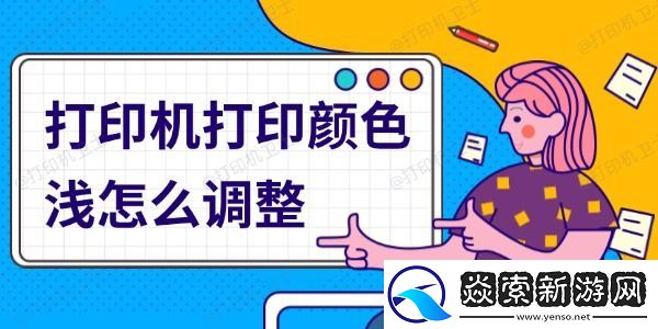 打印机打印颜色浅怎么调整