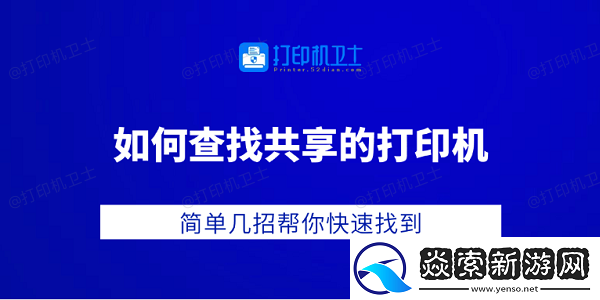 如何查找共享的打印机
