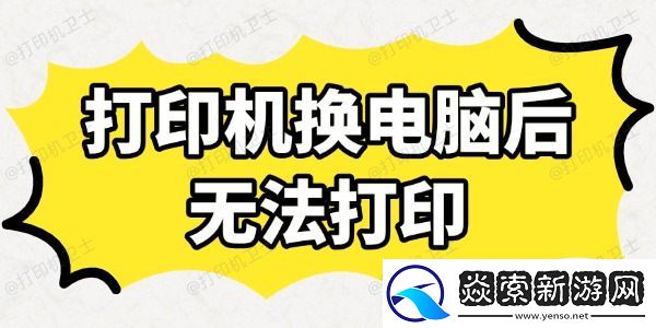 打印机换电脑后无法打印怎么办