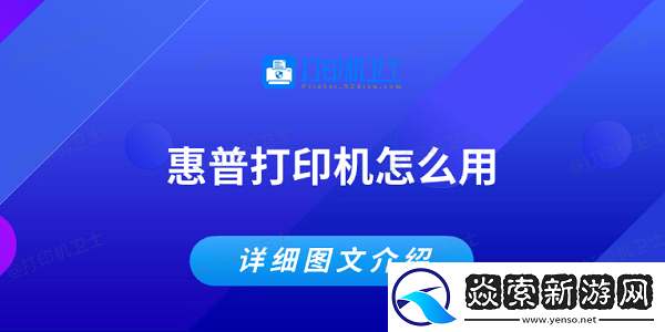 惠普打印机怎么用