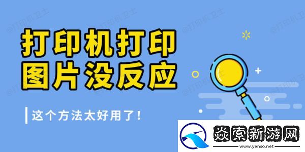 打印机打印图片没反应是怎么回事