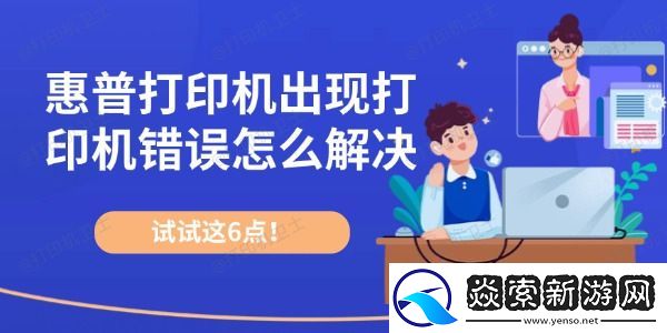 惠普打印机出现打印机错误怎么解决