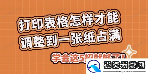 打印表格怎样才能调整到一张纸占满