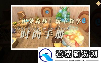 走进织梦森林
