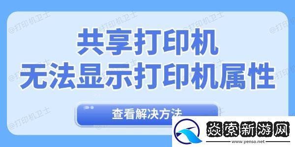 共享打印机无法显示打印机属性怎么回事