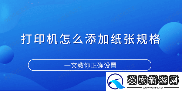 打印机怎么添加纸张规格