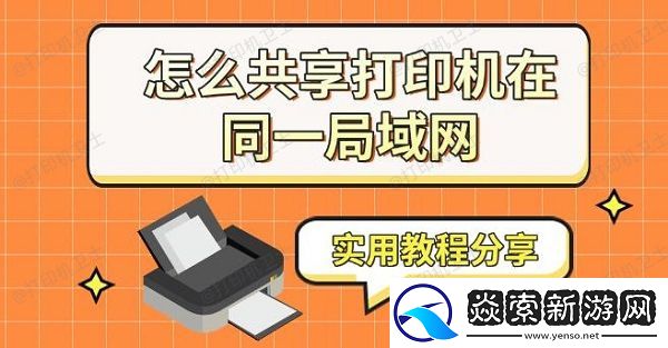 怎么共享打印机在同一局域网
