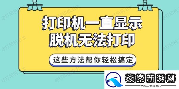 打印机一直显示脱机无法打印