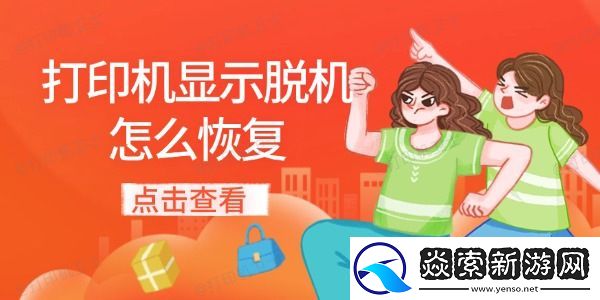 打印机显示脱机怎么恢复