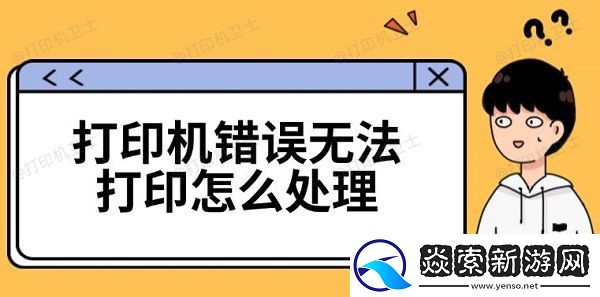 打印机错误无法打印怎么处理