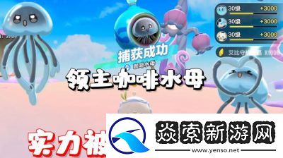蛋仔派对咖啡水母捕捉刷新地点和技能介绍