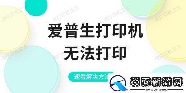 爱普生打印机无法打印的4种方法