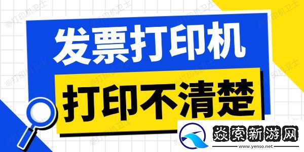 发票打印机打印不清楚怎么调