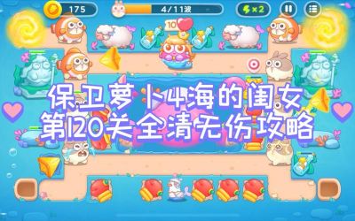保卫萝卜4第13关攻略