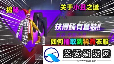 和平精英狂徒小丑套装获取方法及技巧