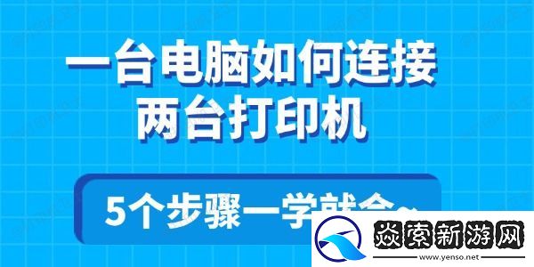 一台电脑如何连接两台打印机