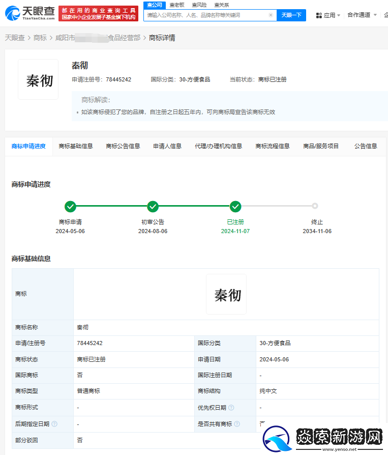 秦彻商标陷抢注风波