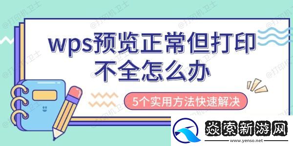 wps预览正常但打印不全怎么办