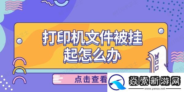 打印机文件被挂起怎么办