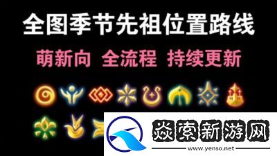 光遇云野所有先祖的详细位置解析