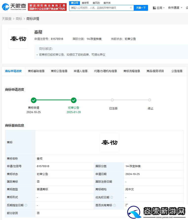 秦彻商标陷抢注风波