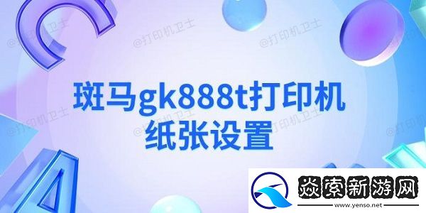 斑马gk888t打印机纸张设置