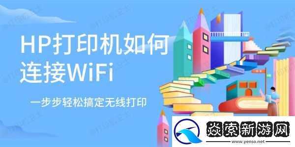 HP打印机如何连接WiFi