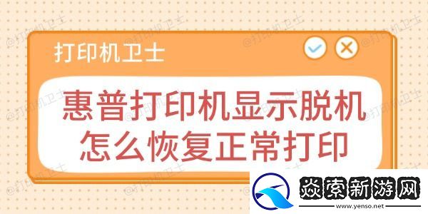 惠普打印机显示脱机怎么恢复正常打印