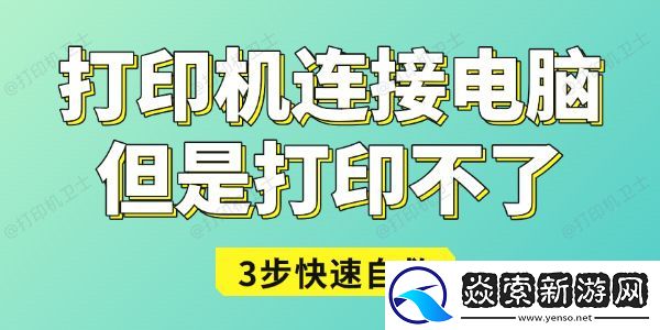 打印机连接电脑但是打印不了怎么办