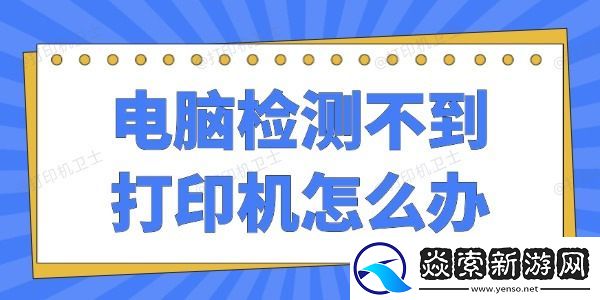 电脑检测不到打印机怎么办
