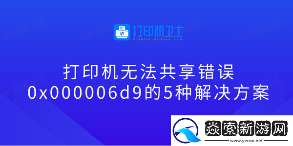 打印机无法共享错误0x000006d9的5种解决方案