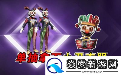 和平精英狂徒小丑套装获取方法及技巧