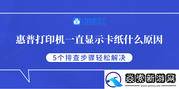 惠普打印机一直显示卡纸什么原因