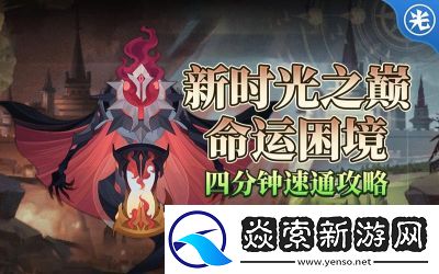 剑与远征命运困境如何克服
