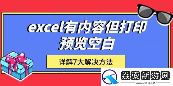 excel有内容但打印预览空白
