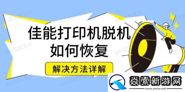 佳能打印机脱机如何恢复