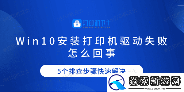 Win10安装打印机驱动失败怎么回事
