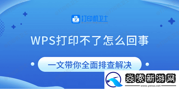 WPS打印不了怎么回事