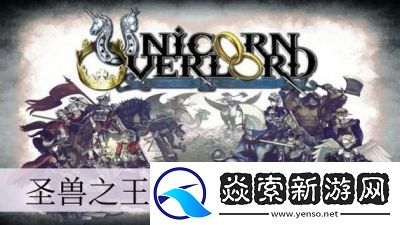 圣兽之王守卫的作用与功能解析
