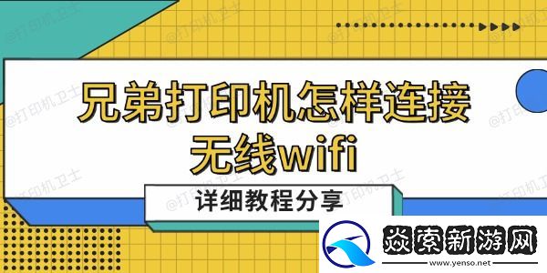 兄弟打印机怎样连接无线wifi