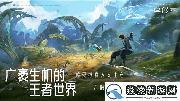 王者荣耀世界来袭