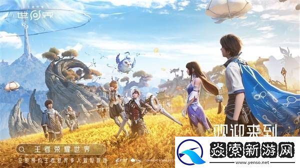 王者荣耀世界来袭